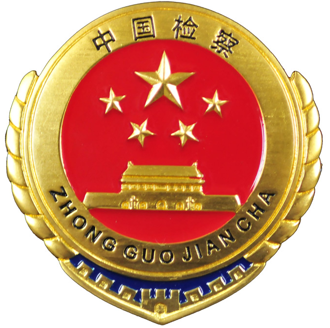 济南市历城区人民检察院